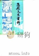息县文史资料  第3辑（1990 PDF版）