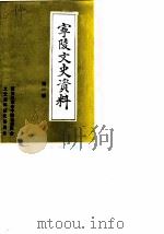 宁陵文史资料  第1辑   1989  PDF电子版封面    政协河南省宁陵县委员会文史资料研究委员会 