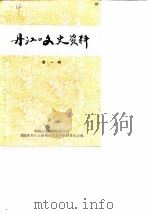 丹江口文史资料  第1辑（ PDF版）