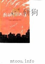 抗战中的武汉  纪念抗日战争胜利四十周年（ PDF版）