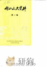 竹山文史资料  第1辑（1987 PDF版）