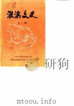 淮滨文史  第1辑   1985  PDF电子版封面    政协淮滨县委员会文史资料科 