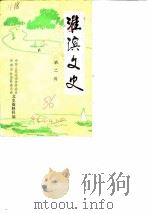 淮滨文史  第2辑（1986 PDF版）