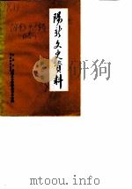 阳新文史资料  第2辑（1987 PDF版）