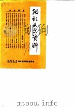 阳新文史资料  第6辑（1990 PDF版）