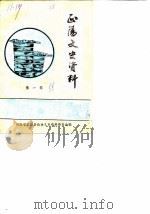 正阳文史资料  第1辑（1988 PDF版）