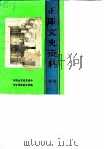 正阳文史资料  第2辑（1989 PDF版）