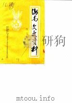 汝南文史资料  第3辑（1987 PDF版）