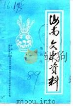 汝南文史资料  第4辑（1989 PDF版）