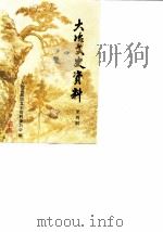 大冶文史资料  第4辑   1989  PDF电子版封面    大冶县政协文史资料委员会 