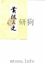 黄陂文史  第3辑   1989  PDF电子版封面    黄陂县政协文史资料委员会 