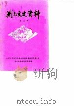 荆门文史资料  第3辑（1987 PDF版）
