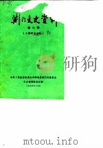 荆门文史资料  第6辑  工商经济专辑   1990  PDF电子版封面    中国人民政治协商会议湖北省荆门市委员会文史资料研究委员会编 