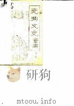 光州文史资料  第3辑（1986 PDF版）