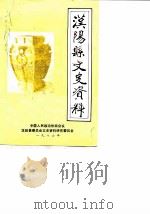 汉阳县文史资料  第1辑（1986 PDF版）