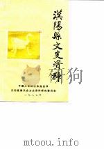 汉阳县文史资料  第2辑（1987 PDF版）
