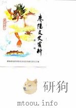 枣阳文史资料  第1辑（ PDF版）