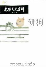 枣阳文史资料  第2辑（1989 PDF版）