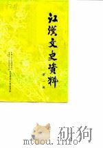江汉文史资料  第1辑（1987 PDF版）