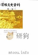 汉阳文史资料  第1辑（1986 PDF版）