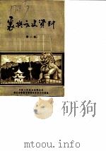 襄樊文史资料  第1辑（1983 PDF版）