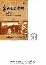 襄樊文史资料  第7辑  纪念襄樊解放四十周年史料专辑   1988  PDF电子版封面    中国人民政治协商会议湖北省襄樊市委员会文史工作组 