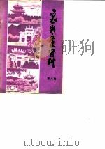 襄樊文史资料  第8辑   1989  PDF电子版封面    中国人民政治协商会议湖北省襄樊市委员会文史工作组 