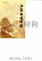 江陵文史资料  第2辑（1986 PDF版）