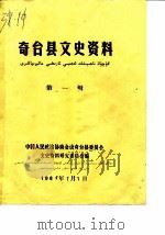 奇台县文史资料  第1辑（1984 PDF版）