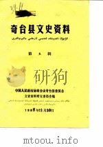 奇台县文史资料  第5辑（1985 PDF版）