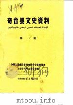奇台县文史资料  第6辑（1986 PDF版）