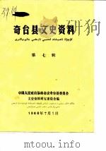 奇台县文史资料  第7辑（1986 PDF版）