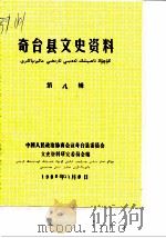 奇台县文史资料  第8辑（1986 PDF版）