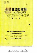奇台县文史资料  第9辑（1986 PDF版）