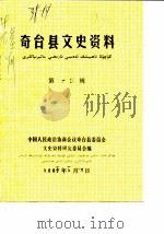 奇台县文史资料  第14辑（1988 PDF版）
