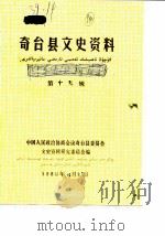 奇台县文史资料  第15辑（1988 PDF版）