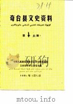 奇台县文史资料  第16辑（1988 PDF版）
