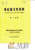 奇台县文史资料  第17辑（1988 PDF版）