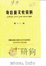 奇台县文史资料  第18辑（1989 PDF版）