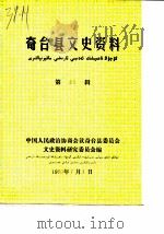 奇台县文史资料  第23辑（1990 PDF版）