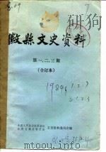 微县文史资料  第3辑     PDF电子版封面    中国人民政治协商会议甘肃省微县委员会文史资料委员会 