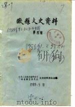 微县文史资料  第4辑   1985  PDF电子版封面    中国人民政治协商会议甘肃省微县委员会文史资料委员会 