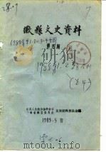 微县文史资料  第5辑   1985  PDF电子版封面    中国人民政治协商会议甘肃省微县委员会文史资料委员会 