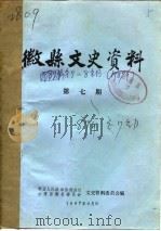 微县文史资料  第7辑（1987 PDF版）