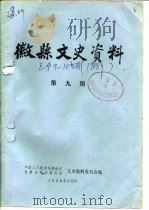 微县文史资料  第9辑（1988 PDF版）
