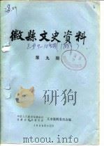 微县文史资料  第10辑（1988 PDF版）