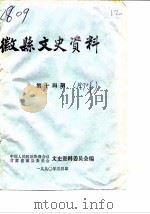 微县文史资料  第40辑（1990 PDF版）