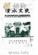 清水文史  1986年1辑   1986  PDF电子版封面    中国人民政治协商会议清水县委员会 