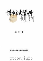 清水文史资料  1987年2辑（1987 PDF版）