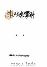 清水文史资料  1989年1辑   1989  PDF电子版封面    政协清水县委文史资料委员会 